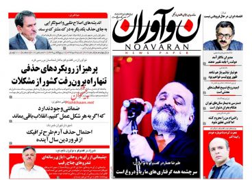 پیشخوان اخبار روز شنبه 9 دی 96